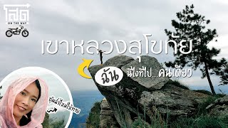 [Full Version] เขาหลวงสุโขทัย : ฉันนี่ไงที่ไปคนเดียว