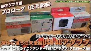 【ETC】同じようで微妙に違う？ニンテンドーUSB ACアダプタにまつわるはなし！【ACアダプタ編任天堂プロローグ】