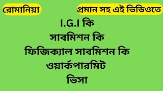 রোমানিয়া I.G.I সাবমিশন স্লিপ ওয়ার্কপারমিট  কি? What is Romania I.G.I?