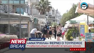 «Ανατριχίλα» φέρνει ο τουρισμός - Η κυβέρνηση μπορεί να οδηγηθεί σε πρόωρες εκλογές