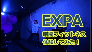 ライザップの暗闇フィットネス【EXPA】ダイジェスト