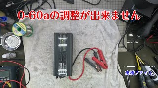 修理№ 1353-2【0 60aの調整が出来ません】3 2vセル充電中に誤って＋−を逆にしてしまいショート リン酸鉄バッテリー12v 充電器 0 15V ADJUSTABLE BATTERY CHAR