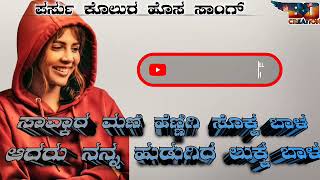 ಸಾವ್ಕಾರ ಮನಿ ಹೆಣ್ಣಿಗಿ ಸೊಕ್ಕ ಬಾಳ |ಪರುಸು ಕೊಲುರು