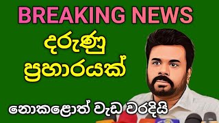 🔴 දරුණු ප්‍රහාරයක්, BREAKING NEWS මාලිමාවට