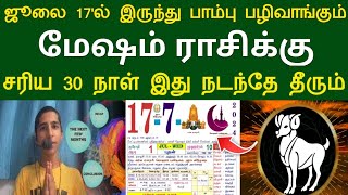 ஜூலை 17'ல் இருந்து பாம்பு பழிவாங்கும் !மேஷம் ராசிக்கு...சரிய 30 நாள் இது நடந்தே தீரும் ! #apastro