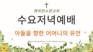 아들을 향한 어머니의 유언 (잠 31장)