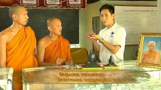 รายการ พระเครื่องเมืองสยาม 25/05/58 EP 3/3