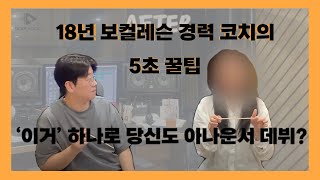 [레슨경력만 18년! 디어보컬 대표코치의 꿀팁] '이것' 하나로 5초만에 아나운서 될 수 있다??? ㅣ 단 5초의 기회. 놓치지 마세요