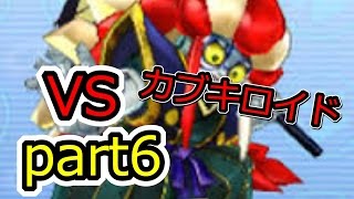 妖怪ウォッチバスターズ赤猫団／白犬隊を実況プレイ！part6　VS極カブキロイド！