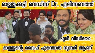 RJ MATHUKUTTY WEDS DR. ELIZABETH SHAJI |FULL WEDDING VIDEO |RJ ARUN MATHEW|RJ MATHUKUTTY