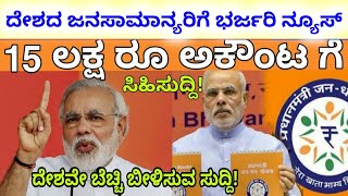 15 ಲಕ್ಷ ರೂಪಾಯಿ ನಿಮ್ಮ ಅಕೌಂಟ ಗೆ | ಜುಲೈ 5 ರಂದು ದೇಶದ ಜನರಿಗೆ ಸಿಹಿಸುದ್ದಿ | ಕೆಲಸಬಿಟ್ಟು ಈ ವಿಡಿಯೋ ನೋಡಿ