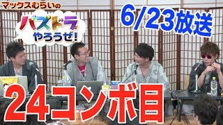 マックスむらいの「パズドラやろうぜ！」24コンボ目~湯けむり出張版in長野 渋温泉~【6/23 ニコ生】