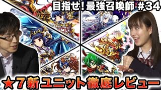 【ブレフロ】武者修行からお嬢様が復帰〜♬ ☆7新ユニットを徹底レビューしちゃいます！ / Check the Brandnew 7 Stars Unit!【目指せ！最強召喚師】#34