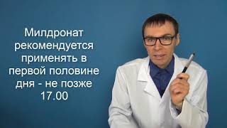 МИЛДРОНАТ - препарат мельдония, инструкция по использованию и цена