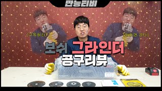 [만능TV] 4인치 보쉬 충전 그라인더 리뷰!! +절단석 리뷰!!