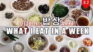 (SUB)이제이의 밥상 #91 이번주도 냠냠굿~! WHAT I EAT IN A WEEK(먹방:KOREAN MUKBANG)