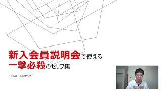 シルバー人材センター入会説明会で使える一撃必殺のセリフ集