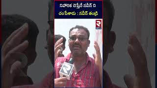 Naveen Father : నవీన్ హ*లో  మెయిన్ పాత్ర ఆ అమ్మాయిదే..! | RTV