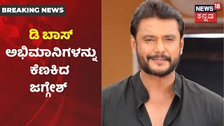 ನಟ Darshan ವಿರುದ್ಧ ಅವಹೇಳನ ಹೇಳಿಕೆ ಆರೋಪ; ನವರಸ ನಾಯಕ Jaggesh ವಿರುದ್ಧ ರೊಚ್ಚಿಗೆದ್ದ 'ಸಾರಥಿ' ಫ್ಯಾನ್ಸ್ !