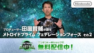 プロデューサー田邊賢輔が語る 「メトロイドプライム フェデレーションフォース」 その2