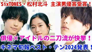 SixTONES・松村北斗が主演男優賞受賞🏆✨ 俳優＆アイドルの”二刀流”が快挙‼️【キネマ旬報ベスト・テン2024】🎬🔥#sixtones