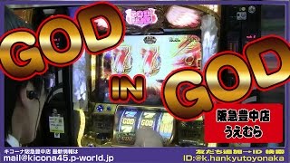 【GOD揃い連発GODinGOD！ パチスロ ミリオンゴッド～神々の凱旋～】《宣言どおりのGOD揃い》キコーナチャンネル豊中＆うめきた＆海老江エリア「キコーナ阪急豊中店」