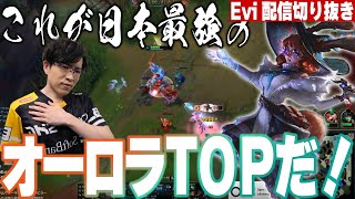 【オーロラ vs ナー】これが日本最強プロのオーロラTOPだ！レーンは格付け集団戦は破壊の上手すぎるプレイを連発するえび 【SHG Evi】