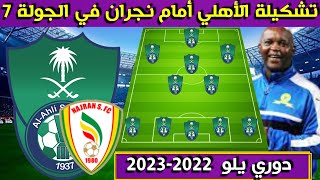 تشكيلة الأهلي أمام نجران 🔥الجولة 7 السابعة من دوري يلو الدرجة الأولى السعودي 2022-2023