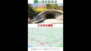 山陽自動車道【神戸→山陽姫路東】