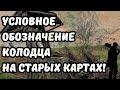 Как найти старинный колодец? Условное обозначение колодца на старых картах! Поиск с металлоискателем