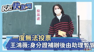 快新聞／一度無法投票　王鴻薇：身分證補辦後由助理暫時保管－民視新聞