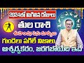 2024లో మిగిలిన రోజులు తుల రాశి 2024 | Tula Rasi Phalithalu September 2024 |Libra Horoscope Sep