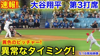 速報！大谷翔平　第3打席【5.16現地映像】レッズ4-0ドジャース2番DH大谷翔平  6回裏1死ランナーなし