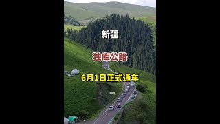 独库公路6月1日正式通车#新疆 #独库公路 #独库公路通车 #独库公路最新路况 #来独库公路享受自然的美