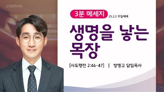 [3분메세지]생명을 낳는 목장 l 산성침례교회 방영규 목사