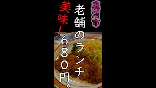 初めてはいった老舗レストランの看板メニューランチがまじ美味かった話 /栃木県鹿沼市今宮町れすとらん四季 #shorts