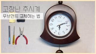 고장난 추시계(Pendulum clock) 무브먼트 교체하기