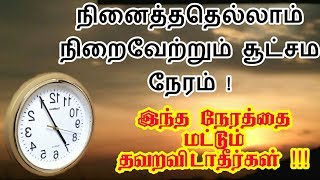 நினைத்ததெல்லாம் நிறைவேறும் ரகசிய நேரம் தவறவிடாதீர்கள்! பிரம்ம முகூர்த்தம்! Brahma Muhurtham