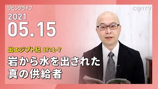 [リビングライフ]岩から水を出された真の供給者(出エジプト記 17:1-7)｜本間尊広牧師