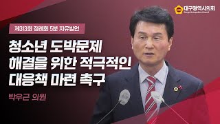 [5분 자유발언] 제313회 정례회 박우근 의원