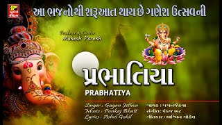 Ganesha II પ્રભાતિયા II આ ભજનો થી  શરૂઆત થાય છે ગણેશ ઉત્સવની