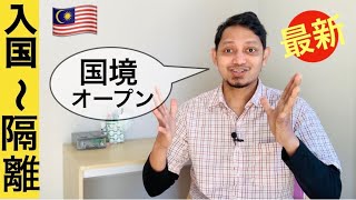 【2022年4月版】マレーシアの入国手順を説明するで