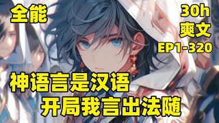 【神语言是汉语，开局我言出法随】EP1-320我穿越了，这个世界神的语言竟是汉语，而且还能言出法随，那我岂不是可以自创仙术？我手持上古神器，脚踩帝王星界龙，一人杀入神界，主神之下我无敌，主神之上我无惧