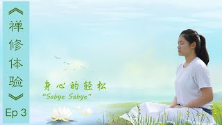 2021年3月16日,  7.30pm - 9.30pm  《身心的轻松 “Sabye Sabye\