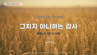 은성제일교회  주일2부예배(2022/11/06) - 생방송