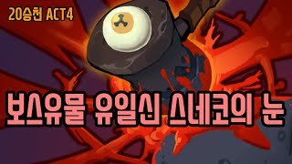 스네코의 눈을 집으세요 {Slay the Spire} {슬레이 더 스파이어}