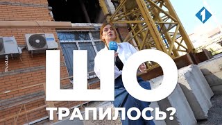 ШО трапилось? Коли розпочнуться відновлювані роботи в будинку на Середній, в який влучила ракета рф?