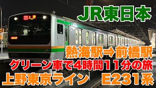 【JR東日本】E231系！上野東京ラインで熱海駅から前橋駅まで乗車して来ました！