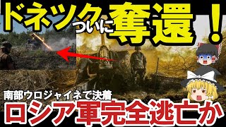 【ゆっくり解説・軍事News】クリミア大橋またまた大爆発ロ軍ドネツク州南部ウロジャイネで完全撤退か！榴弾砲にハイマース戦略炸裂？