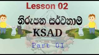 Lesson 02 | KSAD | නිරූපණ සර්වනාම | Part 01 (A/L)